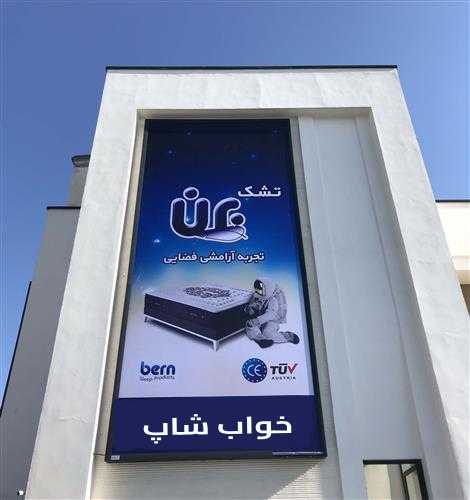 تشک برن